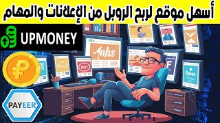 أسهل موقع لربح الروبل من الإعلانات والمهام Upmoney top ربح روبل بسرعة [upl. by Anirbas]