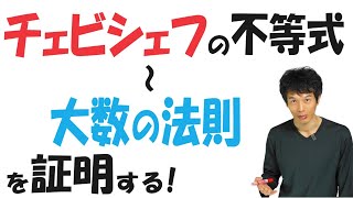 【209】「チェビシェフの不等式」から「大数の法則」まで を証明する！ [upl. by Alphonso446]