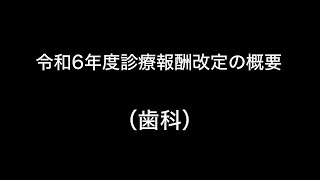 令和6年度診療報酬改定の概要 （歯科） [upl. by Korb506]