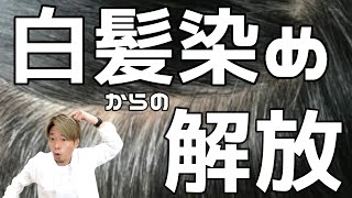 【白髪】白髪染めをやめる方法！！オススメの方法をご紹介します！！ [upl. by Ohare]