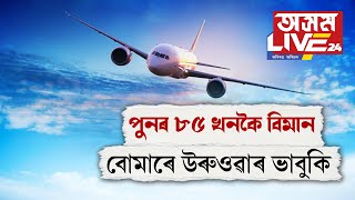 এদিনতে দেশৰ ৮৫ খনকৈ বিমান বোৰে উৰুওৱাৰ ভাবুকি [upl. by Eta376]