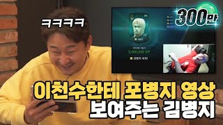 감스트 포병지 영상을 처음 본 이천수의 반응ㅋㅋㅋㅋfeat 황의조 해트트릭  명보야 밥먹자EP8김병지 [upl. by Edgerton]