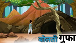 बोलती गुफा bolti gufa cartoon story kahaniyan hindistory [upl. by Jerome]