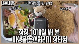 10개월 모은 영상자료로 만든 장편다큐급 리뷰 미생물 음쓰 처리기 린클 리뷰ㅣ니돈내맘 [upl. by Kris]