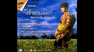 Opening to VCD Karaoke ตั๊กแตน ชลดา อัลบั้ม ชุดที่ 5 เลือกคำว่าเจ็บ เก็บไว้คนเดียว 2010 [upl. by Fauver]