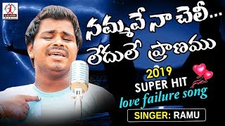 Nammave Naa Cheli Ledhule Pranamu Song  New SUPER HIT Love Failure Song  Lalitha Audios And Video [upl. by Vassily]