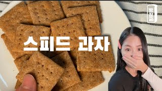 먹어도 살 빠지는 초간단 과자 만들기 😋 Diet crackers recipe [upl. by Eaves]