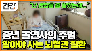 quot자식들에게 말 한마디 없이 갈 수 있겠구나quot 예후 없이 찾아와 생명을 위협하는 뇌혈관 질환｜어려운 뇌동맥류 수술 과정｜뇌졸중 전조 증상｜명의｜EBS건강 [upl. by Tannie]