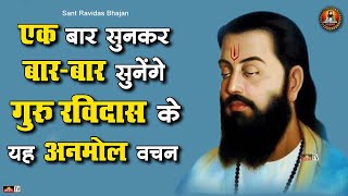 एक बार सुनकर बार बार सुनेगे ये भजन  Guru Ravidas Ji Ke Nonstop Bhajan 2023  Ravidas Bhajan Jukebox [upl. by Stephenie730]