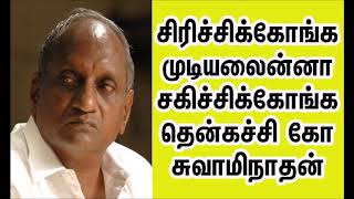 Thenkatchi Ko Swaminathan Tamil comedy speech always கவலை மறந்து சிரிக்க [upl. by Yemirej262]