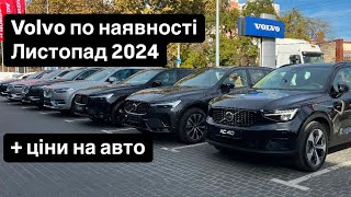 Volvo по наявності станом на листопад 2024 [upl. by Aidnahs949]