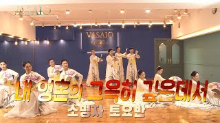 내 영혼의 그윽히 깊은데서VASAIO 선교무용 종강발표 소명자 토요반praise worship dance워십댄스한국무용ccd워십복 [upl. by Walcott]