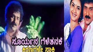 Suryana Geletanke own voice song kanasugara  Ravichandran prema  SPB k S Chitra  k kalyan [upl. by Shamus]