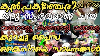 Kottakkalkalpakanchery nattu chanthaകൽപ്പകഞ്ചേരി ചന്ത [upl. by Creamer923]