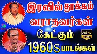 இரவில் தூக்கம் வராதவர்கள் கேட்கும் 1960s பாடல்கள்  Kannadasan  Tms Padalgal [upl. by Santiago]