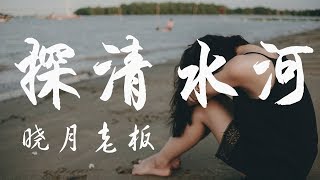 北京小曲 晓月老板—探清水河【桃叶那尖上尖 柳叶儿就遮满了天】動態歌詞版 [upl. by Ahsika622]