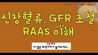 신장 혈류 조절Renal autoregulation GFR 조절과 레닌안지오텐신알도스테론 시스템RAAS [upl. by Davies]