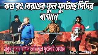 কত রং বেরঙের ফুল ফুটেছে দিদির বাগানে  koto rongbe ronger full futeche didir bagane  MarsBinodon [upl. by Dolf]