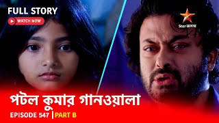 Full Episode  পটলকুমার গানওয়ালা  Episode 547  Part B [upl. by Enaenaj]