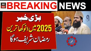 Ramzan UL Mubarak 2025 Date in Pakistan  Pehla Roza Kab Hai 2025 Mein  Asad Voice [upl. by Mussman]