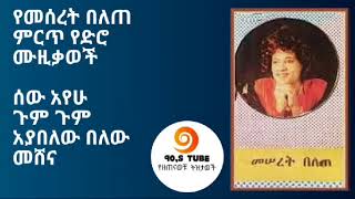 የመሰረት በለጠ ጣፍጭ የድሮ ሙዚቃወች 90s music meseret belete [upl. by Verge487]