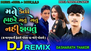 Dasharath Thakor New Song Dj Remixમને કેતી હાહરે ગતું ગયું નહી ફાવતુંઆઠ વાગ્યાની હેદસેMane Kiti [upl. by Atikin]