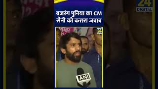 CM Nayab Singh Saini के बयान पर भड़के Bajrang Punia  सुनिए क्या कहा   News24 [upl. by Attenna]