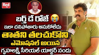 Gruhalakshmi Serial Actor Nandu Emotional Words About His Grand Father Mannava Balayya  Red TV [upl. by Yrellam507]