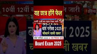 बोर्ड परीक्षा 2025 चौंकाने वाली बड़ी खबर10th amp 12th Board Exam boardexam cbse shorts ytshorts [upl. by Eidroj424]