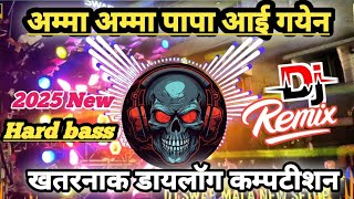 अम्मा अम्मा पापा आई गयेन  ✅️ New Dialogue 😱khatarnak vibration 😱competition Beat Jbl hard bass [upl. by Ewart]