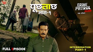 पूछताछ  Crime Patrol Satark  Intorogation Part 1  Anup Soni crimepatrol क्राइमपेट्रोल [upl. by Ehr]