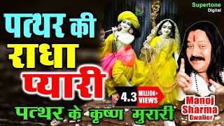 Pathar Ki Radha Pyari  पत्थर के कृष्ण मुरारी  मनोज शर्मा  Radhe Krishna Bhajan  Krishna Bhajan [upl. by Femmine]