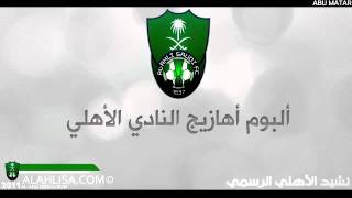 ألبوم الأهلي الجديد  نشيد الأهليmp4 [upl. by Donal]