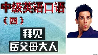 中级 英语口语 （四） 英文电影 学英语会话 [upl. by Hynda]