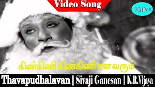 Kinkini Kinkini song  TM Soundararajan  Sivaji Ganesan K R Vijaya  Thavapudhalavan [upl. by Celle198]