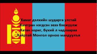 Hymne national de Mongolie [upl. by Mosley324]