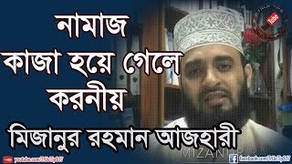 নামাজ কাজা হয়ে গেলে করনীয়Mizanur Rahman Azhari [upl. by Nnaegroeg]