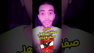 اول صفقات الاهلي الجديدة صيف 2024  الاهلي يحسم صفقة جديدة الاهلي [upl. by Ellene]