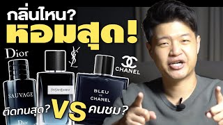 ศึกน้ำหอมผู้ชายฮอต กลิ่นไหนหล่อ กลิ่นไหนร่วง🔥  Bleu de Chanel vs Dior Sauvage vs Y EDP YSL [upl. by Zeidman]