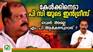 PC George  കേൾക്കിനെടാ പി സി യുടെ ഇൻഗ്രീസ്‌ ലവൻ അല്ലെ എം പി ആകേണ്ടുന്നത് [upl. by Eboj411]