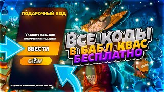 ВСЕ ПОДАРОЧНЫЕ КОДЫ В БАБЛ КВАС  BABL KVAS [upl. by Lorelie]