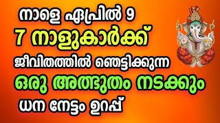 നാളെ ഏപ്രിൽ 9 മുതൽ ധനനേട്ടം വർദ്ധിക്കും ഈ നാളുകാരുടെ [upl. by Ellennej]