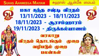 13112023  18112023 மகா கந்த சஷ்டி விரதம் kandhasashtifestival soorasamharam sasti2023 [upl. by Inverson]