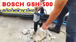 สกัดไฟฟ้า BOSCH GSH500 รีวิวเครื่องมือช่าง [upl. by Eph]