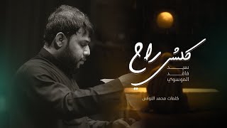 كلشي راح  سيد فاقد الموسوي [upl. by Kcirej]