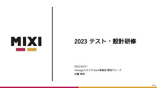 テスト・設計研修【MIXI 23新卒技術研修】 [upl. by Clifton]