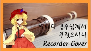 RE코더 동방풍신록東方風神録  이나다 공주님께서 꾸짖으시니稲田姫様に叱られるから Recorder Cover [upl. by Anailuig]