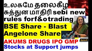 உலகமே தலைகீழ சுத்துன மாதிரி sebi new rules for fampo trading  BSE Angelone share Indiamart share [upl. by Trebornhoj]