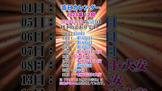 【吉日カレンダー】2023年12月の吉日カレンダー！開運・金運・財運アップ♪金運 財運 開運 [upl. by Eugenle]