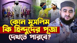 কোন মুসলিম কি হিন্দুদের পূজা দেখতে পারবে  Mustafiz Rahmani [upl. by Zoeller]